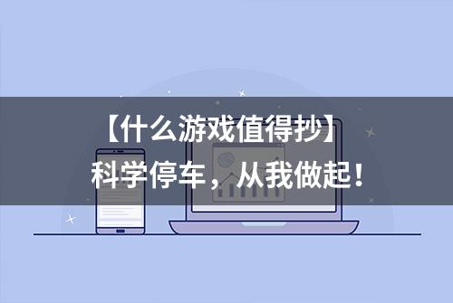 【什么游戏值得抄】 科学停车，从我做起！