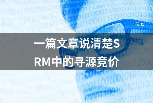 一篇文章说清楚SRM中的寻源竞价