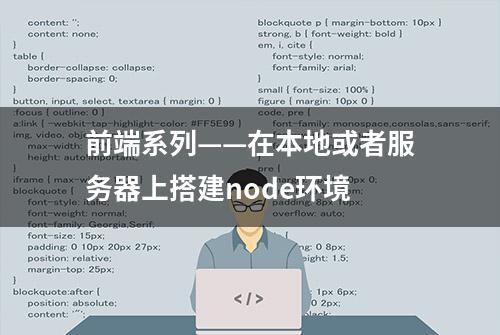 前端系列——在本地或者服务器上搭建node环境