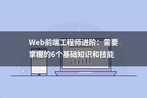 Web前端工程师进阶：需要掌握的6个基础知识和技能