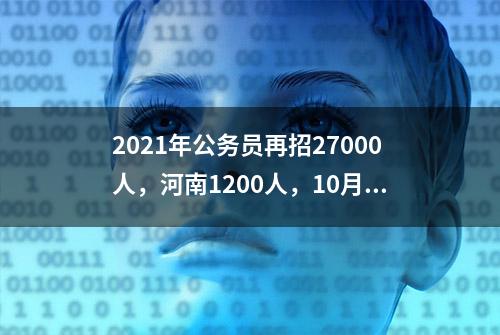 2021年公务员再招27000人，河南1200人，10月14日发布