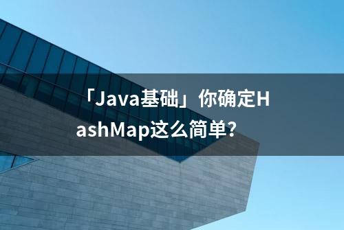 「Java基础」你确定HashMap这么简单？