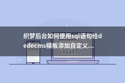 织梦后台如何使用sql语句给dedecms模板添加自定义属性