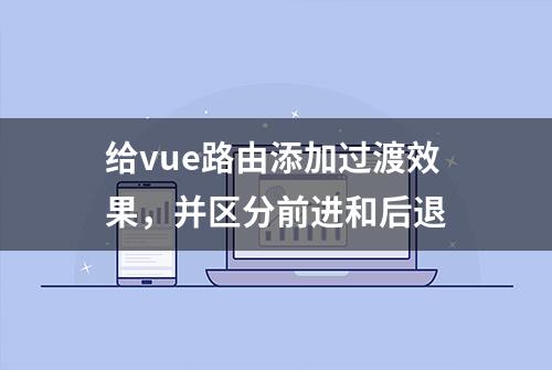 给vue路由添加过渡效果，并区分前进和后退