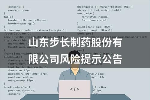 山东步长制药股份有限公司风险提示公告