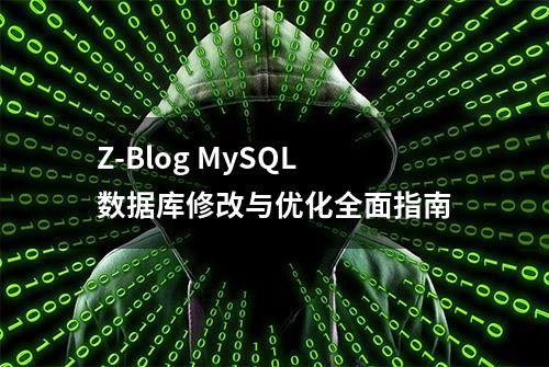 Z-Blog MySQL数据库修改与优化全面指南