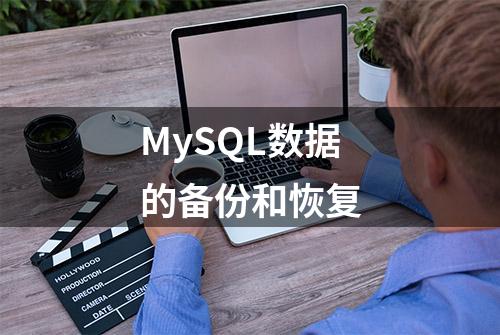 MySQL数据的备份和恢复