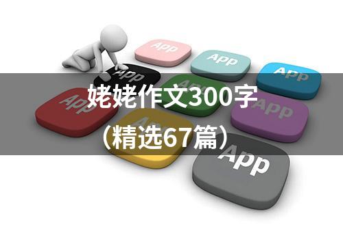 姥姥作文300字（精选67篇）