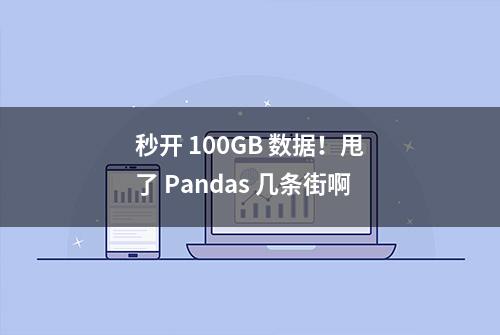 秒开 100GB 数据！甩了 Pandas 几条街啊