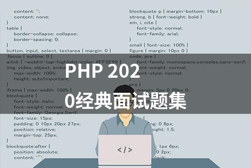 PHP 2020经典面试题集