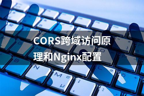 CORS跨域访问原理和Nginx配置