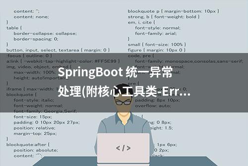 SpringBoot 统一异常处理(附核心工具类-ErrorInfoBuilder)