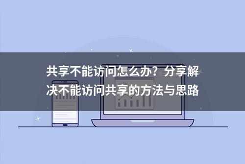 共享不能访问怎么办？分享解决不能访问共享的方法与思路