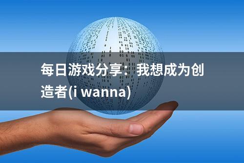 每日游戏分享：我想成为创造者(i wanna)