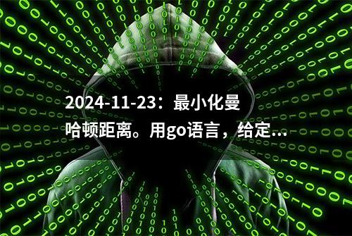 2024-11-23：最小化曼哈顿距离。用go语言，给定一个从0开始的数