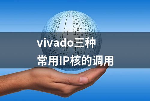 vivado三种常用IP核的调用