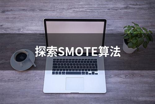 探索SMOTE算法