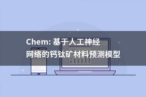 Chem: 基于人工神经网络的钙钛矿材料预测模型