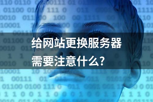 给网站更换服务器需要注意什么?