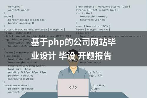 基于php的公司网站毕业设计 毕设 开题报告