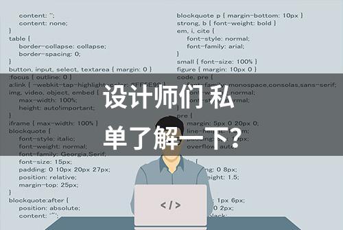 设计师们 私单了解一下？