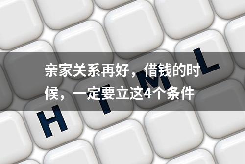 亲家关系再好，借钱的时候，一定要立这4个条件