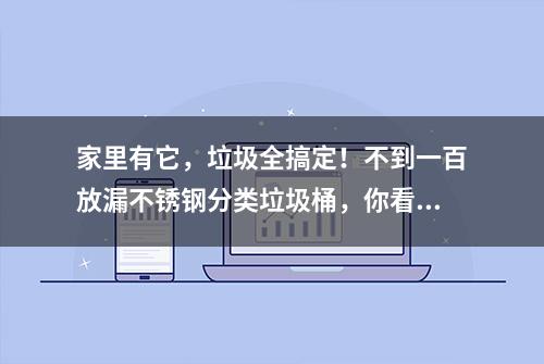 家里有它，垃圾全搞定！不到一百放漏不锈钢分类垃圾桶，你看咋样