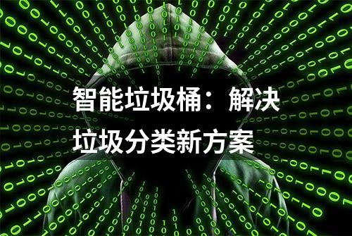 智能垃圾桶：解决垃圾分类新方案