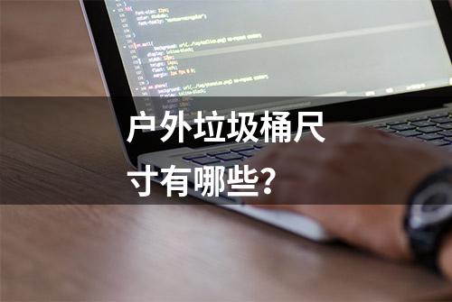 户外垃圾桶尺寸有哪些？