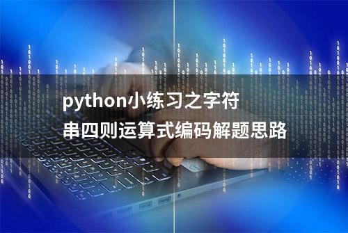 python小练习之字符串四则运算式编码解题思路