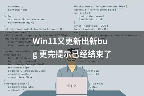 Win11又更新出新bug 更完提示已经结束了