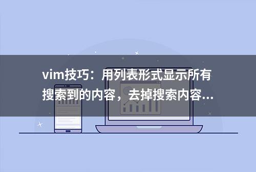 vim技巧：用列表形式显示所有搜索到的内容，去掉搜索内容的高亮