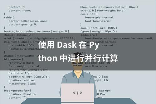 使用 Dask 在 Python 中进行并行计算