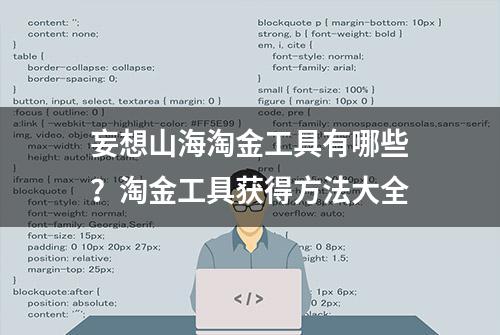 妄想山海淘金工具有哪些？淘金工具获得方法大全