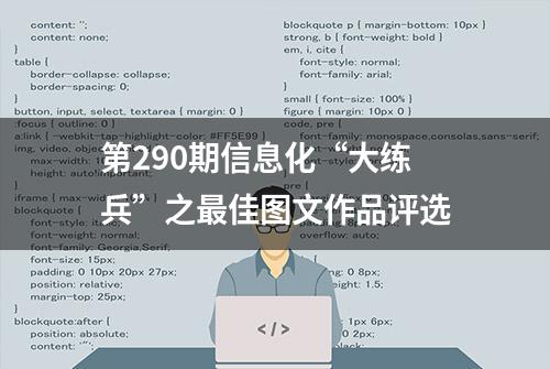 第290期信息化“大练兵”之最佳图文作品评选