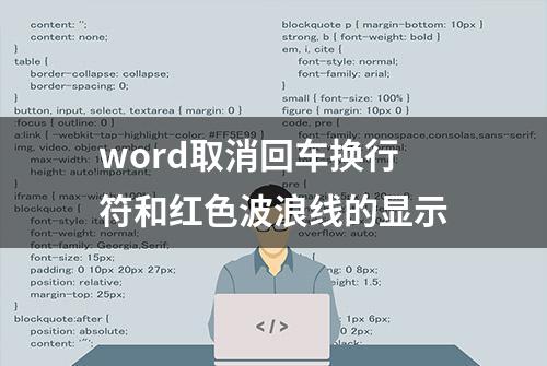 word取消回车换行符和红色波浪线的显示