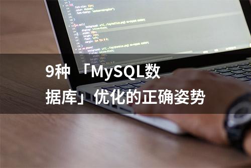 9种 「MySQL数据库」优化的正确姿势