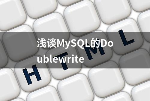 浅谈MySQL的Doublewrite