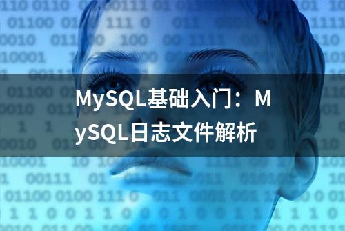 MySQL基础入门：MySQL日志文件解析