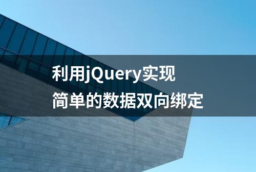 利用jQuery实现简单的数据双向绑定