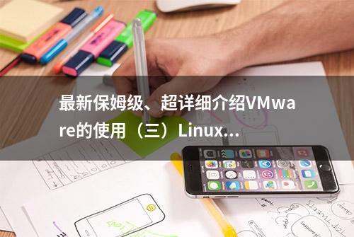 最新保姆级、超详细介绍VMware的使用（三）Linux系统的安装