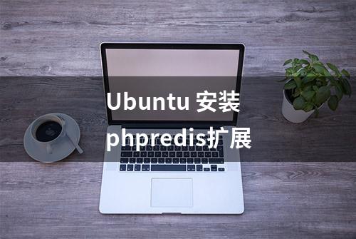 Ubuntu 安装 phpredis扩展