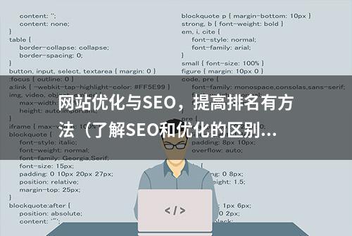 网站优化与SEO，提高排名有方法（了解SEO和优化的区别）