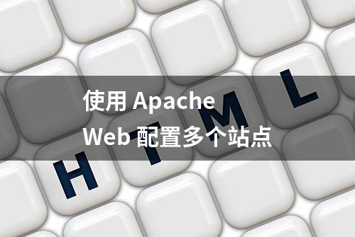 使用 Apache Web 配置多个站点