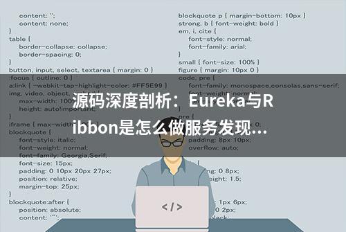 源码深度剖析：Eureka与Ribbon是怎么做服务发现的？