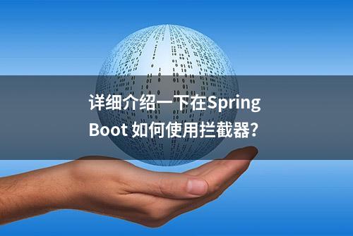 详细介绍一下在Spring Boot 如何使用拦截器？