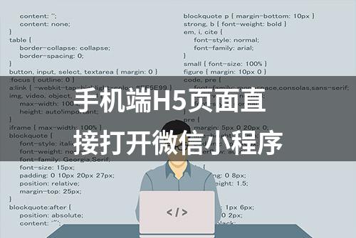 手机端H5页面直接打开微信小程序