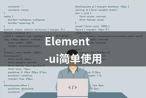 Element-ui简单使用