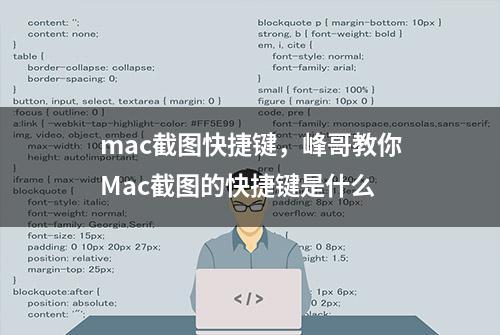 mac截图快捷键，峰哥教你Mac截图的快捷键是什么