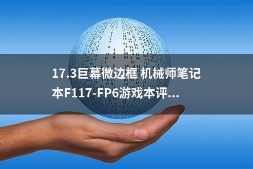 17.3巨幕微边框 机械师笔记本F117-FP6游戏本评测